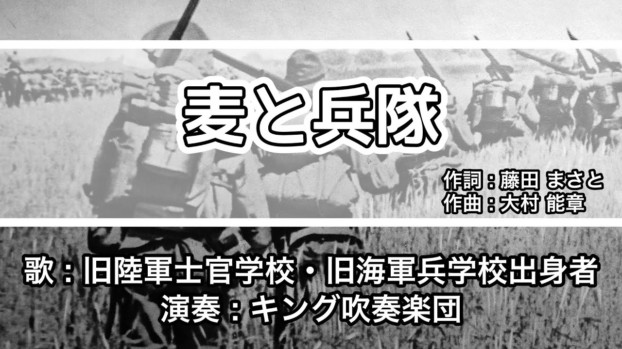【軍歌・歌詞付き】「麦と兵隊」旧陸軍士官学校・旧海軍兵学校出身者