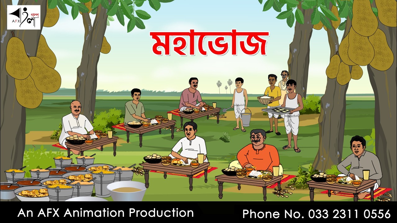 মহাভোজ I Bangla Cartoon | বাংলা কার্টুন  | Thakumar Jhuli | AFX Animation