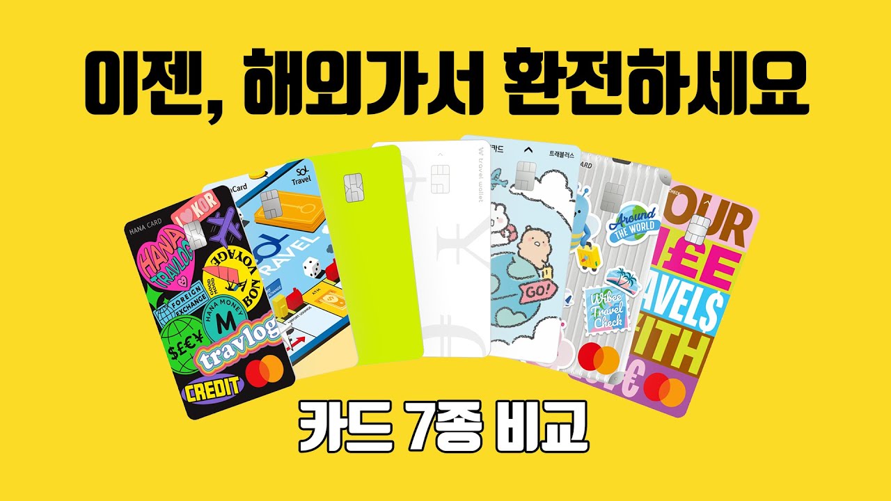 최신 트래블카드 7종 비교/추천✨ 무료 환전부터 여행지별 꿀조합 찍어드림! | 이 카드 없으면 손해✈️ 여행족 필수템