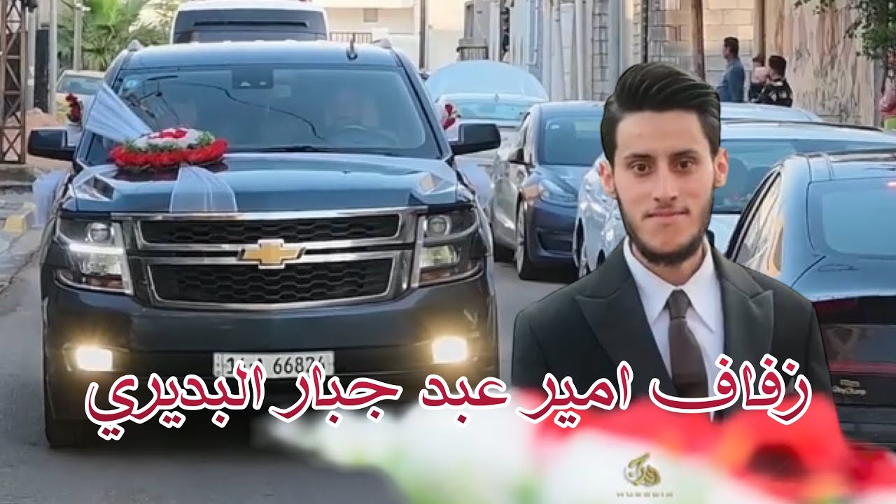 زفاف 💍 امير عبد جبار البديري الف مبروك 🎉 