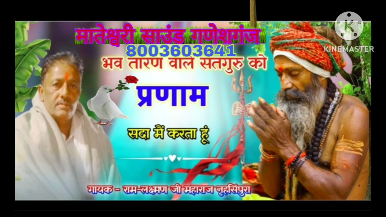 गायक रामलक्ष्मण जी नरसिंगपुरा भव तारण सतगुरु को प्रणाम सदा में करता हूं