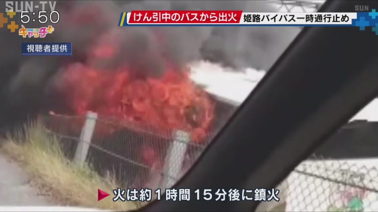 姫路バイパス上り線でけん引中のバスが炎上