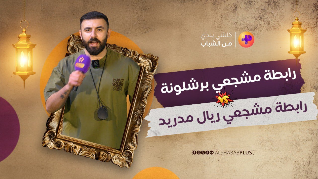 تحدي الشباب | رابطة مشجعي برشلونة و ريال مدريد