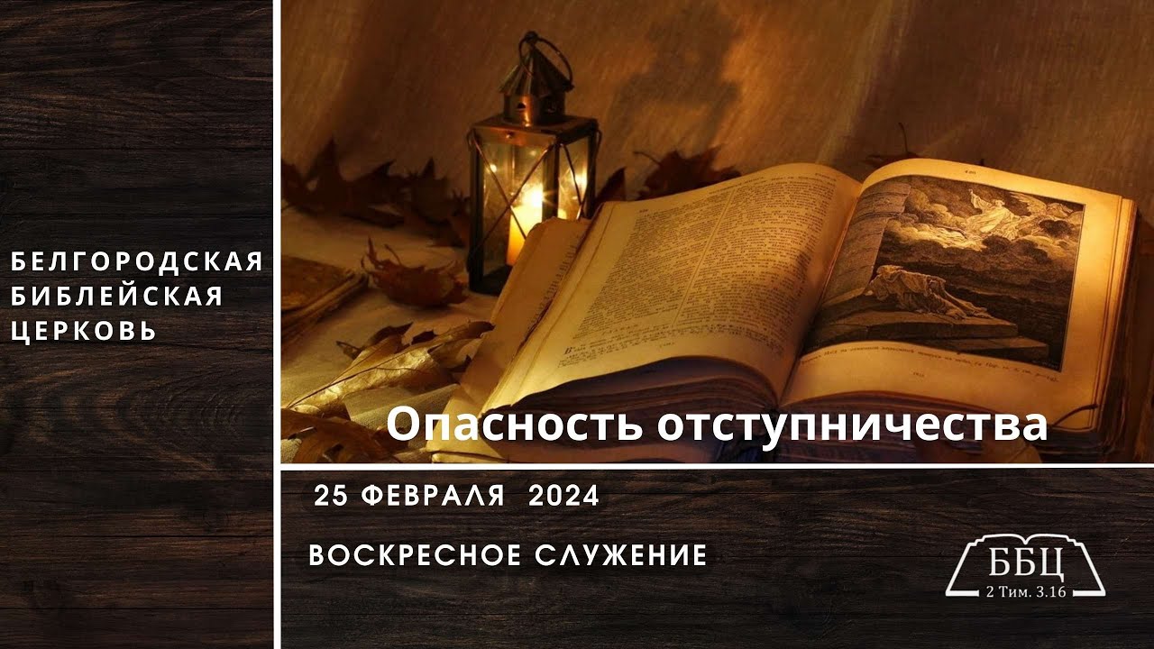 25' 02' 2024' МСК | Опасность отступничества &ndash; Дмитрий Сукач