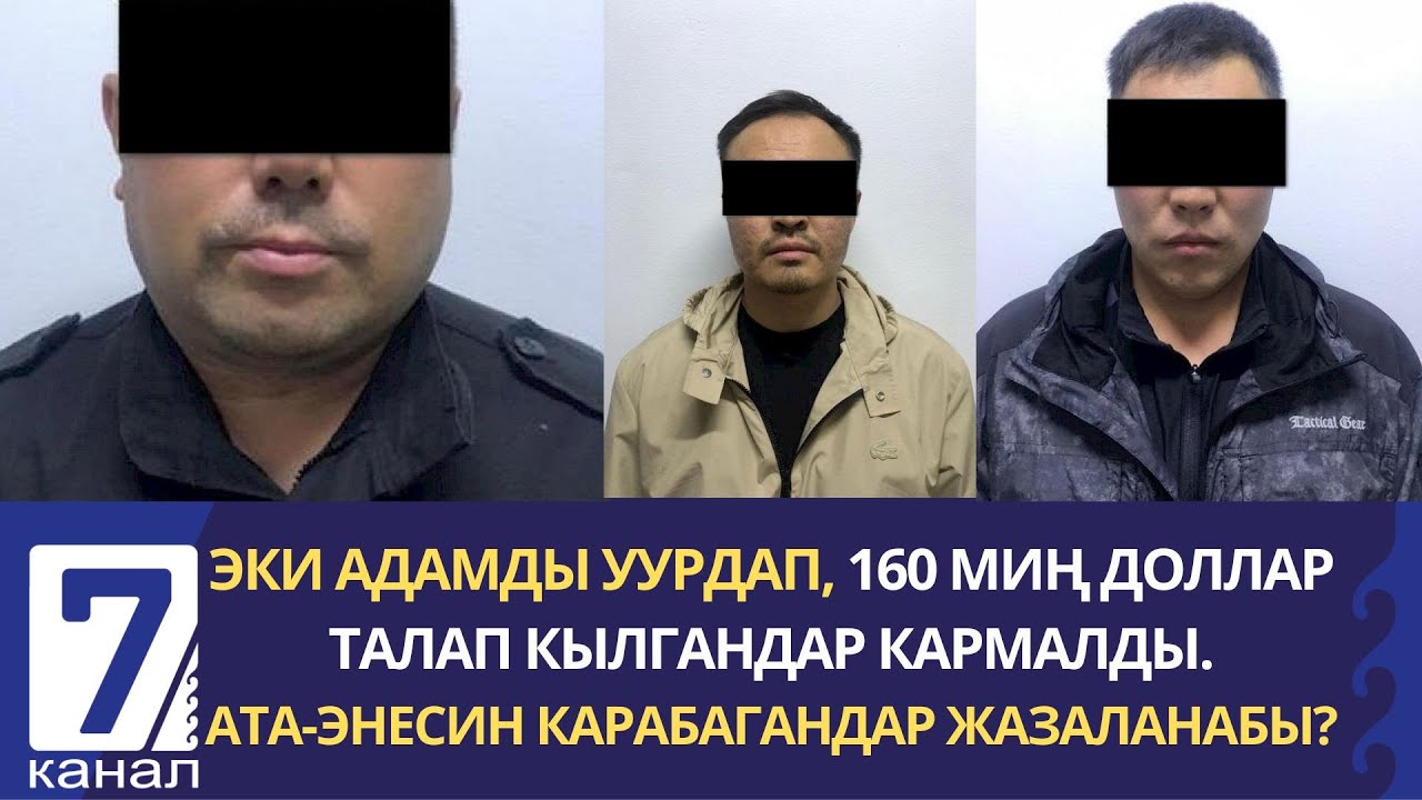 ТҮШКҮ КАБАР: АТА-ЭНЕСИН КАРАБАГАНДАР ЖАЗАЛАНАБЫ?