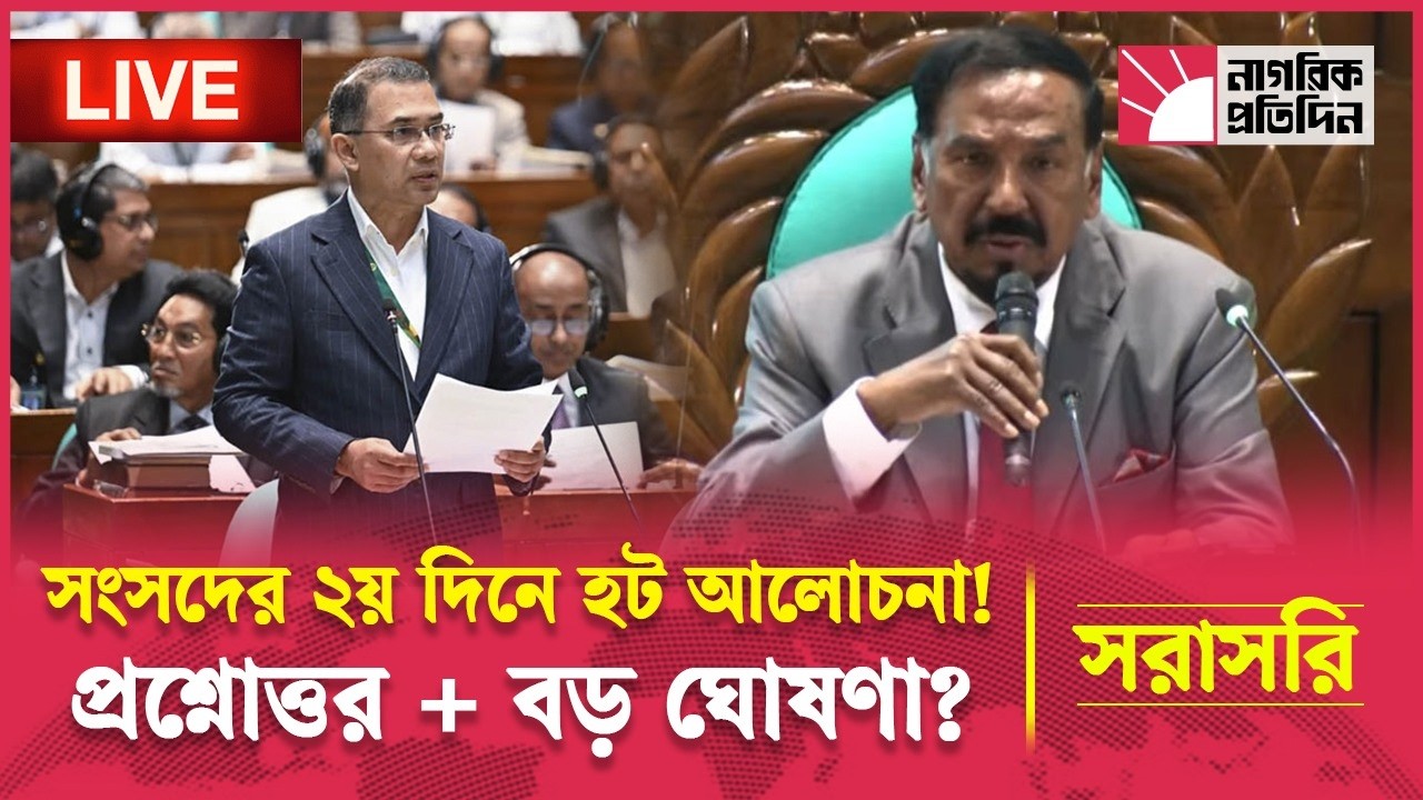 সরাসরিঃ সংসদের ২য় দিনে হট আলোচনা! প্রশ্নোত্তর + বড় ঘোষণা?
