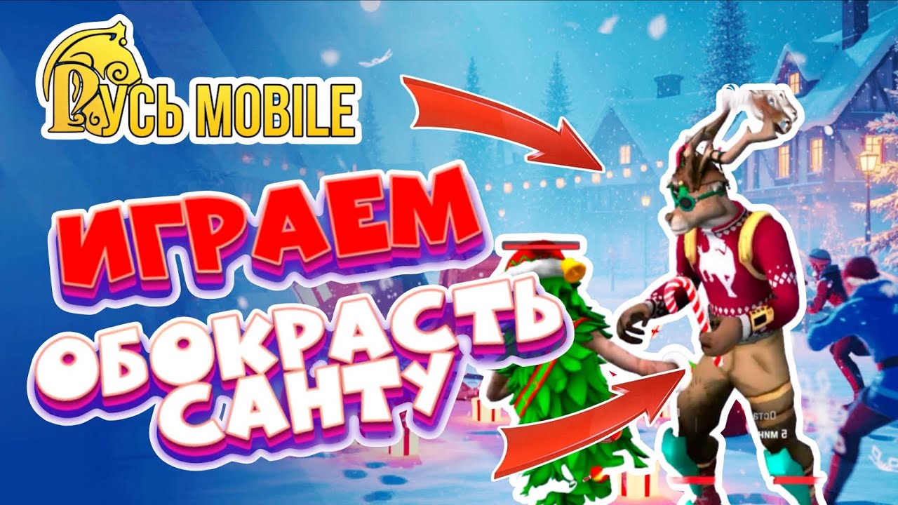 Русь mobile - Обокрасть санту 🎅