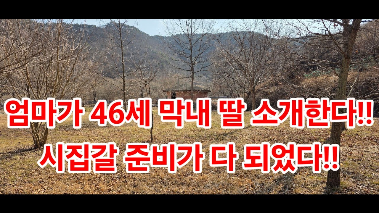 엄마가 46세 막내 딸 소개한다!!시집갈 준비가 다 되었다!!