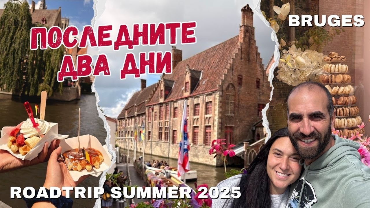 Последни два дни| Англия - България - Англия с кола| Белгия - Брюж
