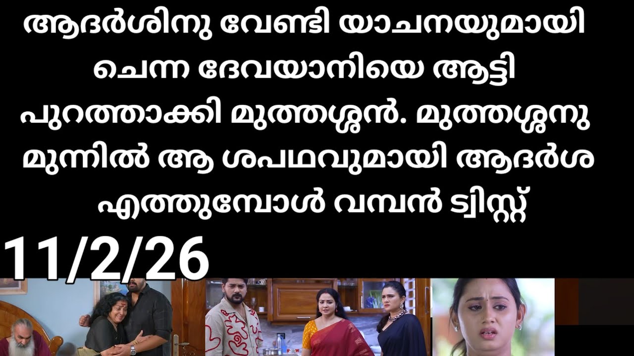 Patharamattu#11/2/26 | ആദർശിന് വേണ്ടി യാചിക്കാൻ ചെന്ന ദേവയാനി ആട്ടി പുറത്താക്കി മുത്തശ്ശൻ
