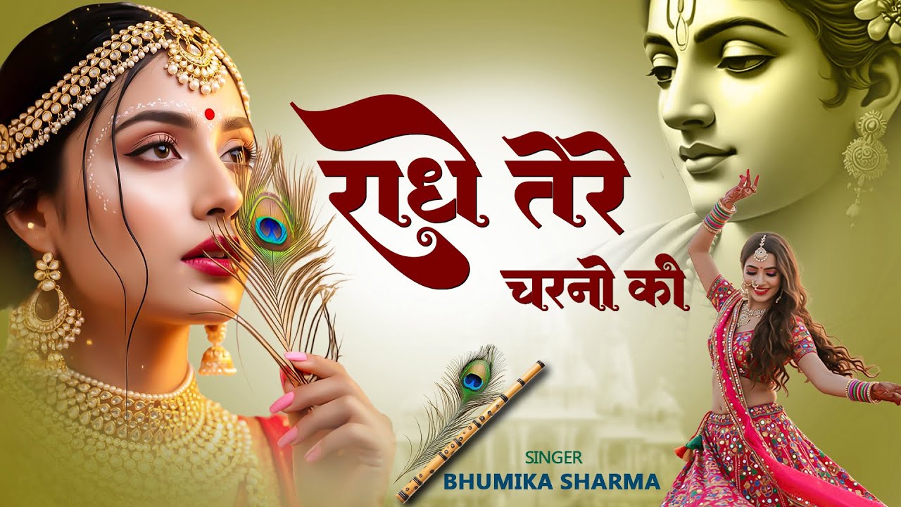 राधे तेरे चरणों की धूल जो मिल जाए | Radhe Tere Charno Ki | Bhumika Sharma | Krishna New Bhajan 2025