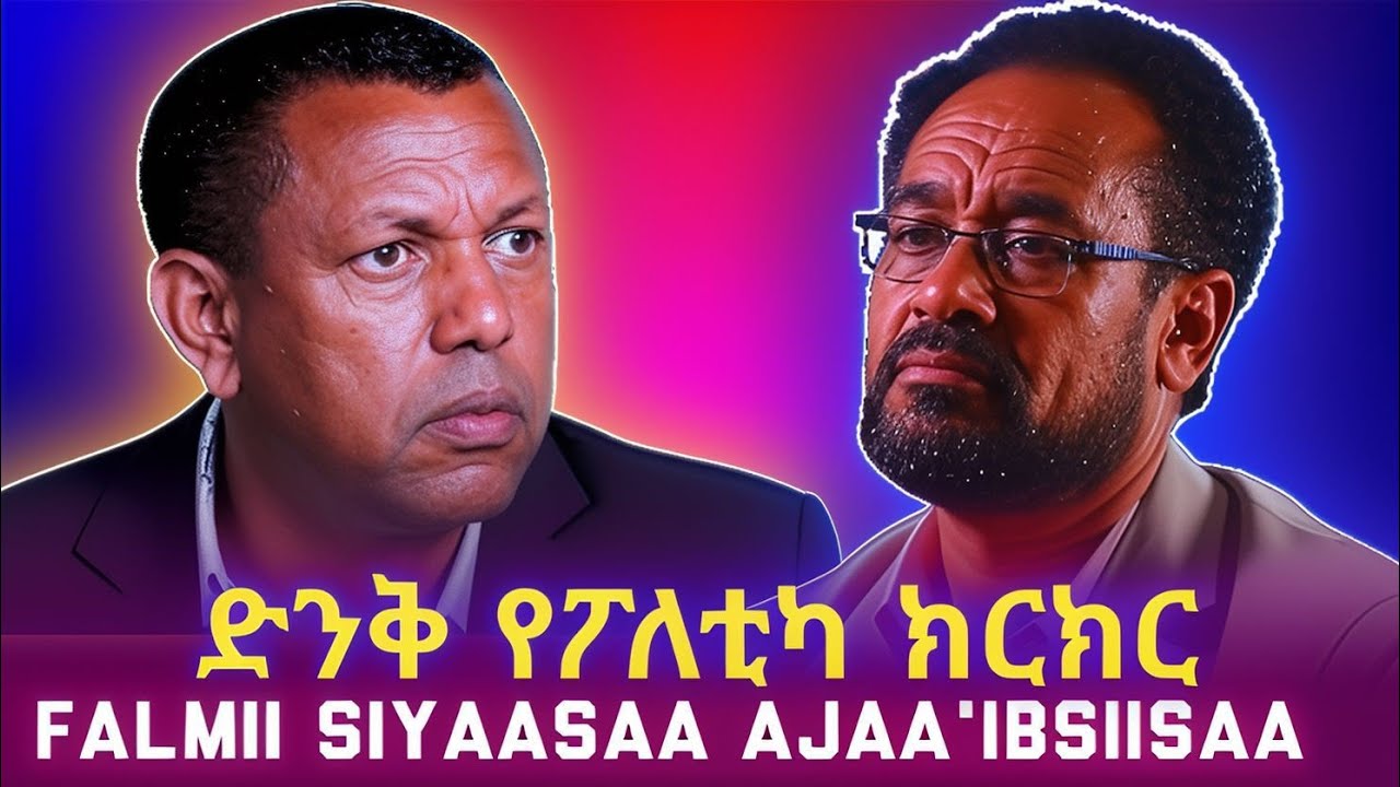 KALLATTII: ድንቅ የፖለቲካ ክርክር. BEKELE GERBA AND LIDETU AYALEW