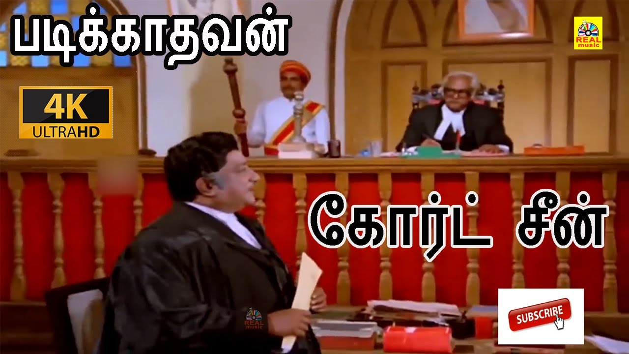 படிக்காதவன் திரைப்படத்தின் கோர்ட் சீன் | Padikathavan Movie Famous Court Scens 4K HD | Sivaji,Rajini