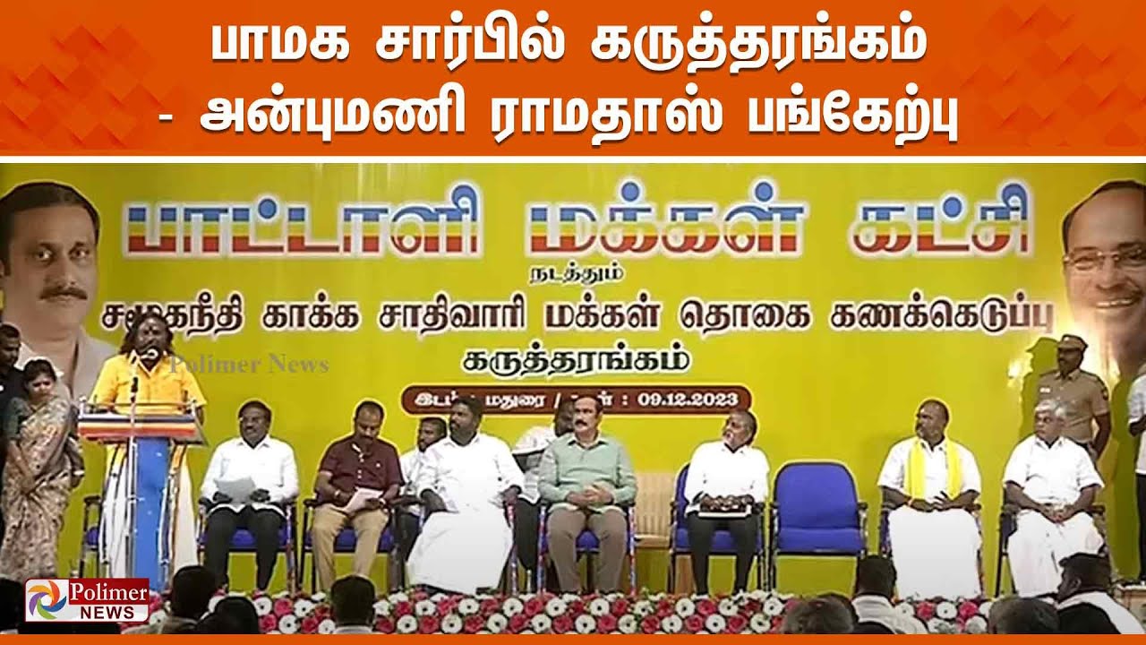 அன்புமணி ராமதாஸ் தலைமையில் சமூக நீதிக்காக ஜாதி வாரி மக்கள் தொகை கணக்கெடுப்பு கருத்தரங்கம்