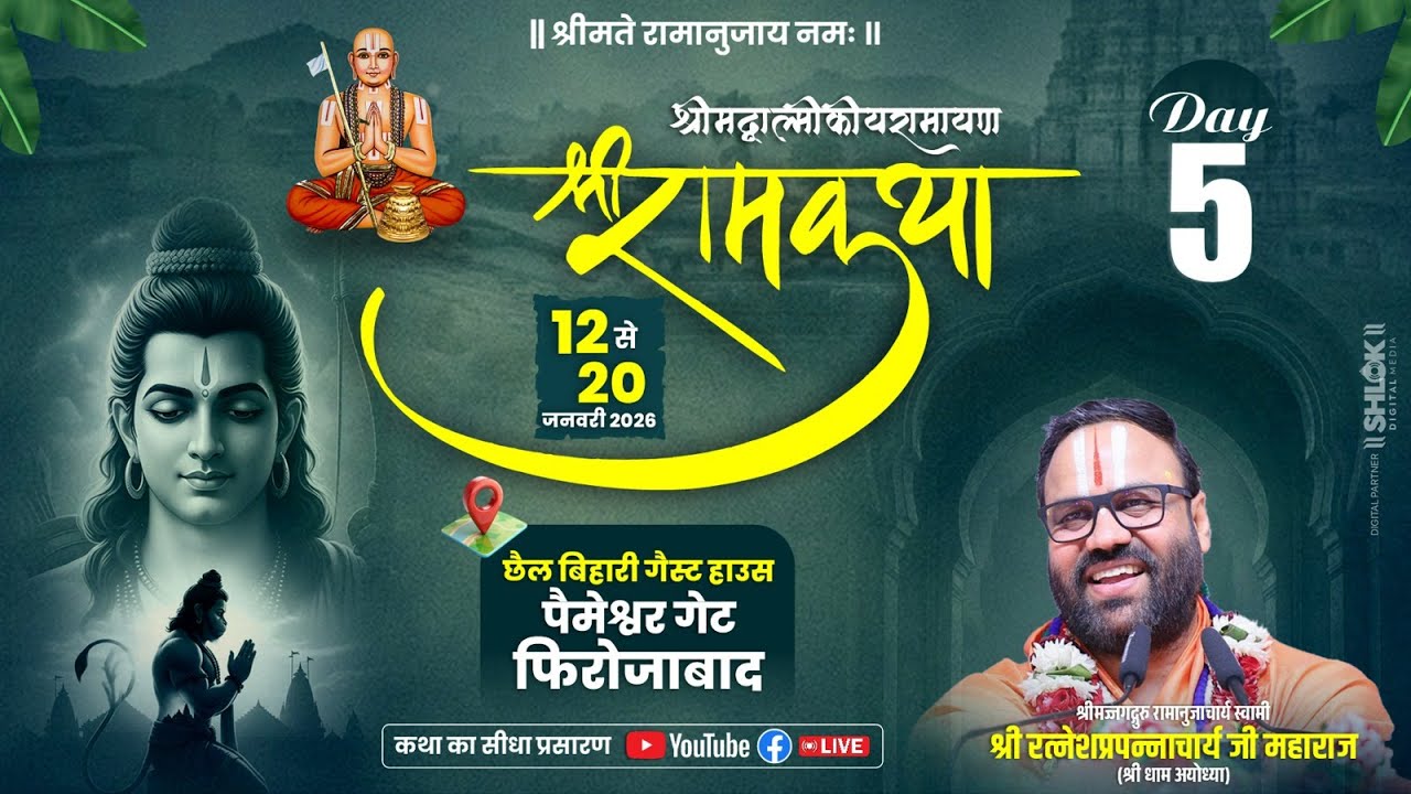 श्री राम कथा  || स्वामी रत्नेश प्रपन्नाचार्य जी महाराज ||  फिरोजाबाद उत्तर प्रदेश  || DAY 05