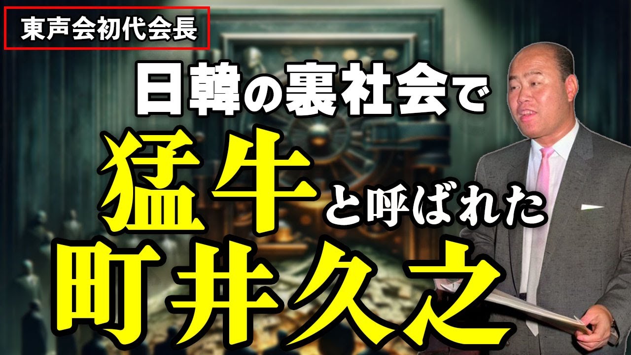 町井久之～日韓のウラ社会で猛牛と呼ばれ六本木を作った東声会会長の栄華と凋落【偉人伝】