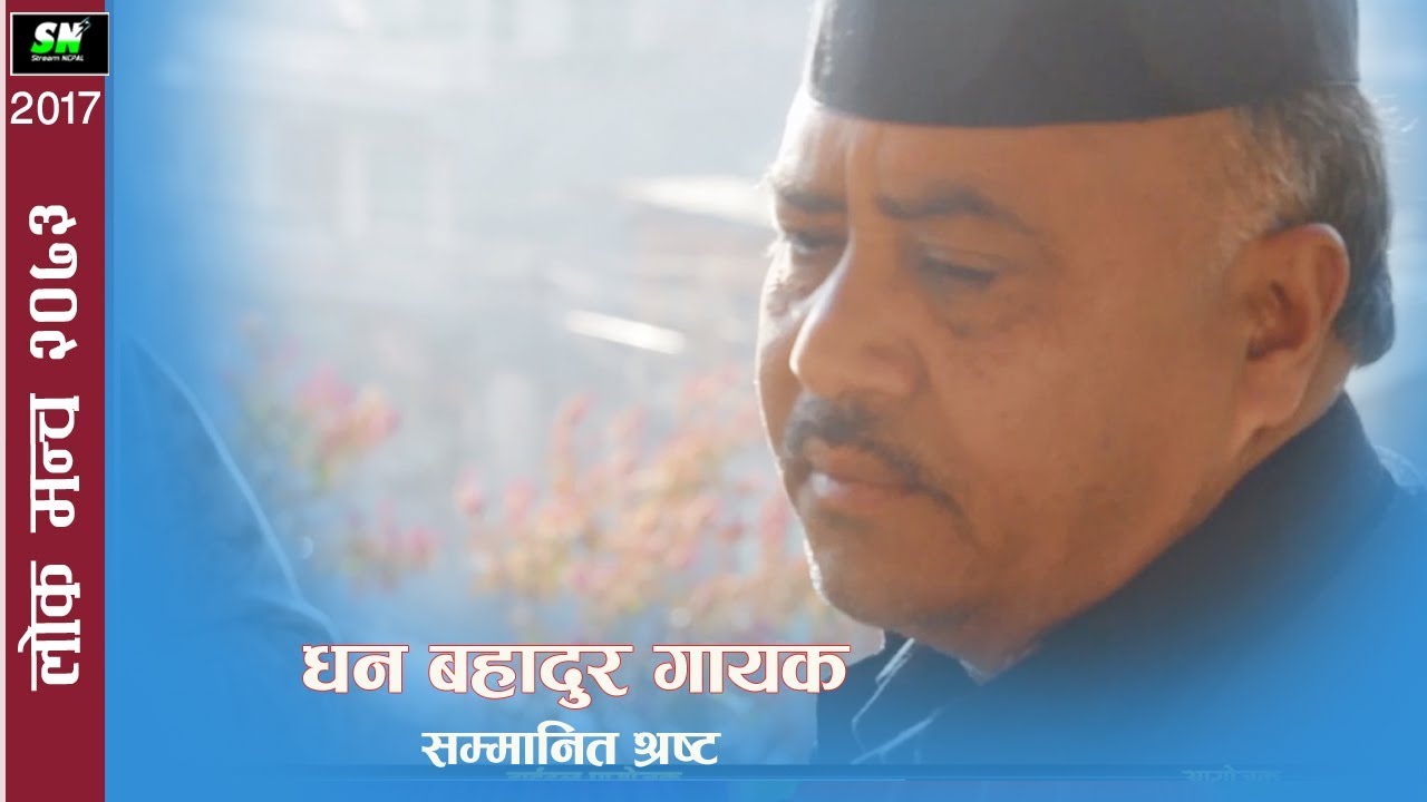 Dhan Bahadur Gayak  |धन बहादुर गायक  |  सम्मानित श्रष्ठा | लोक मन्च २०७३