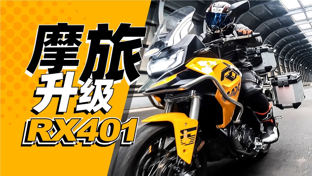 国产双缸400探险王，赛科龙RX401测评｜照摩镜