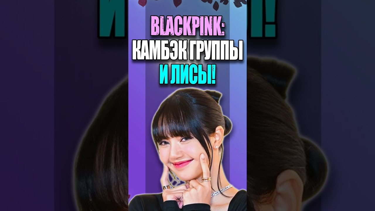 BLACKPINK: камбэк группы и Лисы! | K-POP NEWS 219 | #blackpink #mp_reviews  #kpopnews #lisa