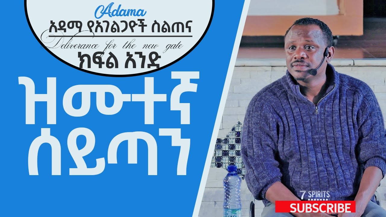 የአገልጋዮች ስልጠና ll Adama - ዝሙተኛ ሰይጣን #Apostle Zelalem Getachew
