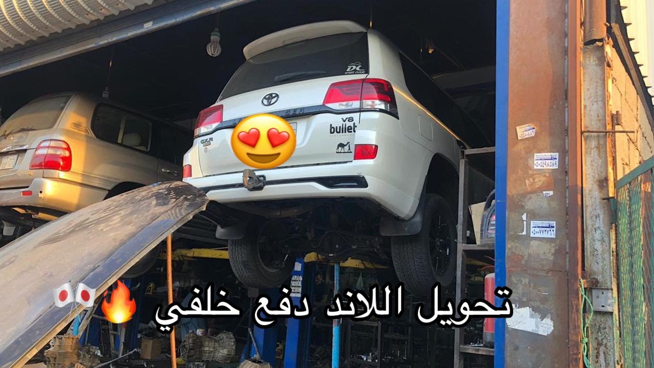 تحويل لاند كروزر دفع خلفي 😍👌🏻🔥