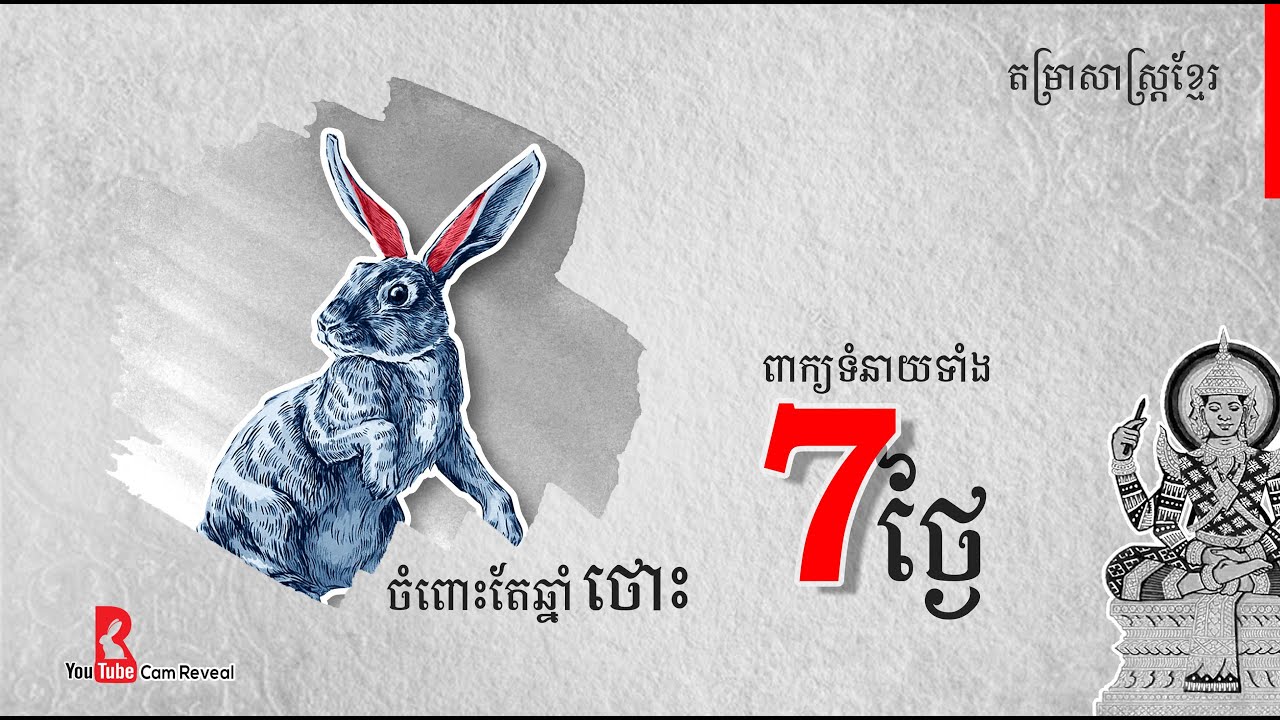 ទំនាយទាំង៧ថ្ងៃចំពោះតែឆ្នាំថោះ, Khmer Horoscope, តម្រាសាស្ត្រខ្មែរ