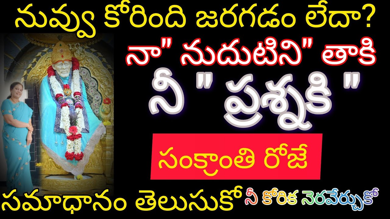 బిడ్డా!నువ్వు కోరింది జరగడం లేదా? చూడగానే సాయిని తాకి నీ కోరిక నెరవేర్చుకో
