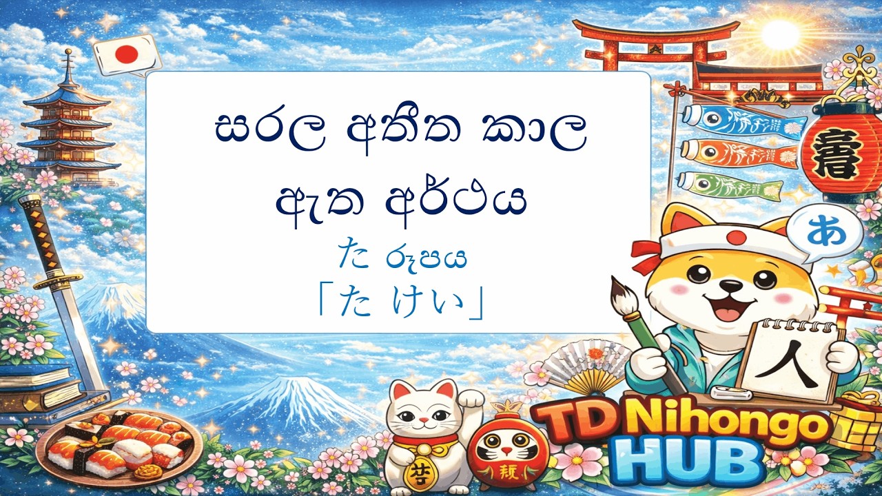 た形 (Ta Kei) – සරල අතීත කාලයේ ඇත අර්ථය | Japanese Past Tense | TDNihongoHUB