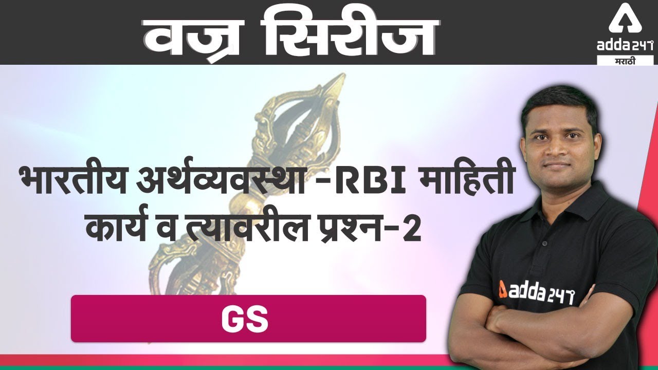 RBI Information in Marathi- FUCTION Part 2 |Indian Economy  |   Economics  in Marathi | Adda 247 Mar