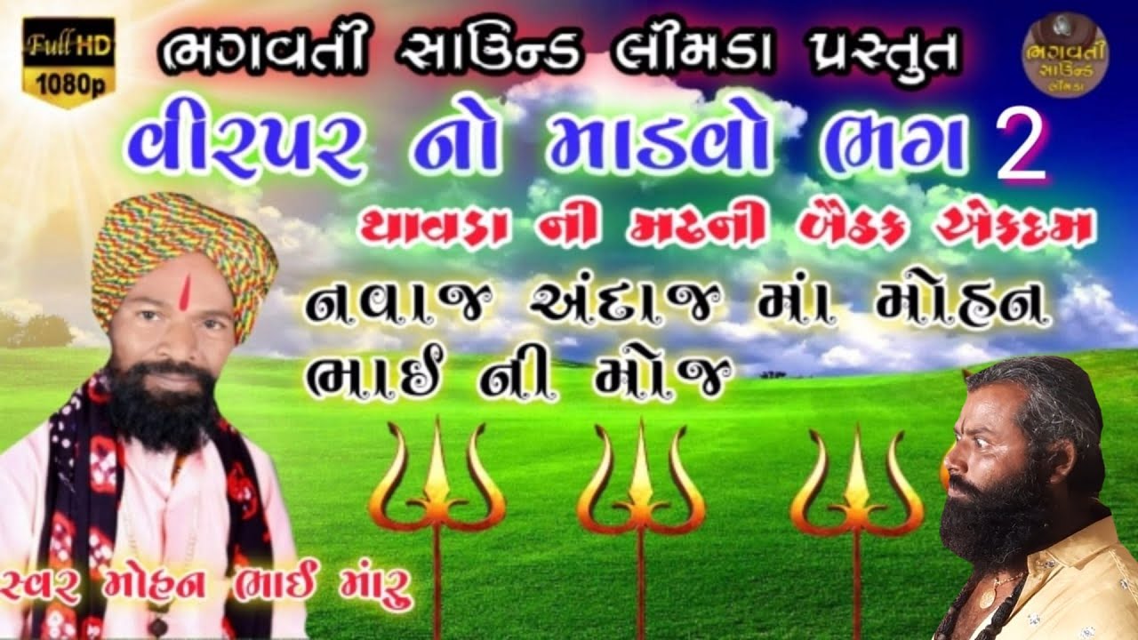 Part 2 Virpar Mandvo | વિરપર નો માંડવો ભાગ 2 | Mohan Bhai Maru Na Dakla Bhagwati sound limda |