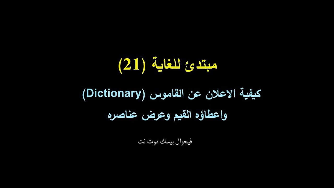 مبتدئ للغاية (21) : كيفية الاعلان عن القاموس واعطاؤه القيم وعرض عناصره  _ فيجوال بيسك دوت نت