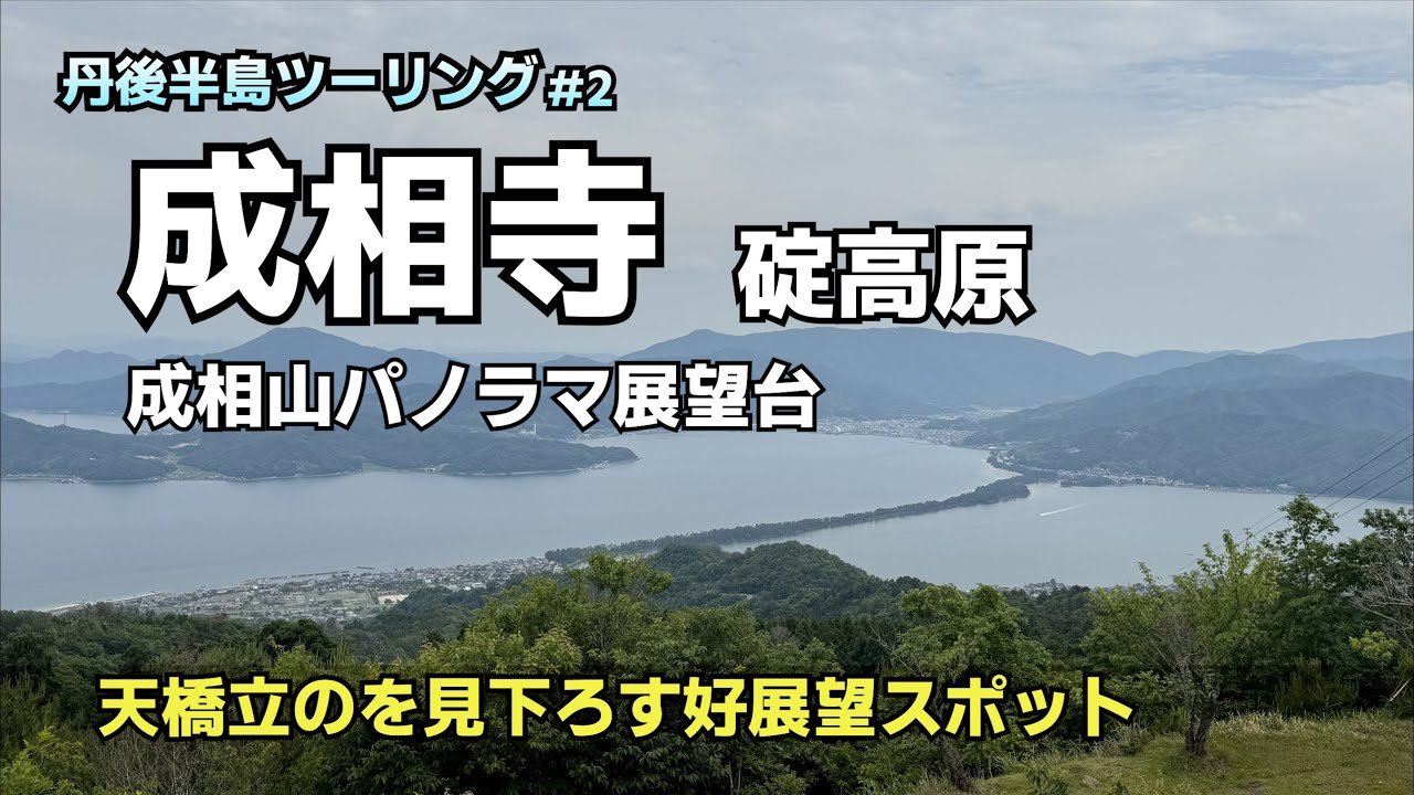 成相山パノラマ展望台・碇高原　丹後半島の西側の好展望スポットめぐり【丹後半島ツーリング#2】
