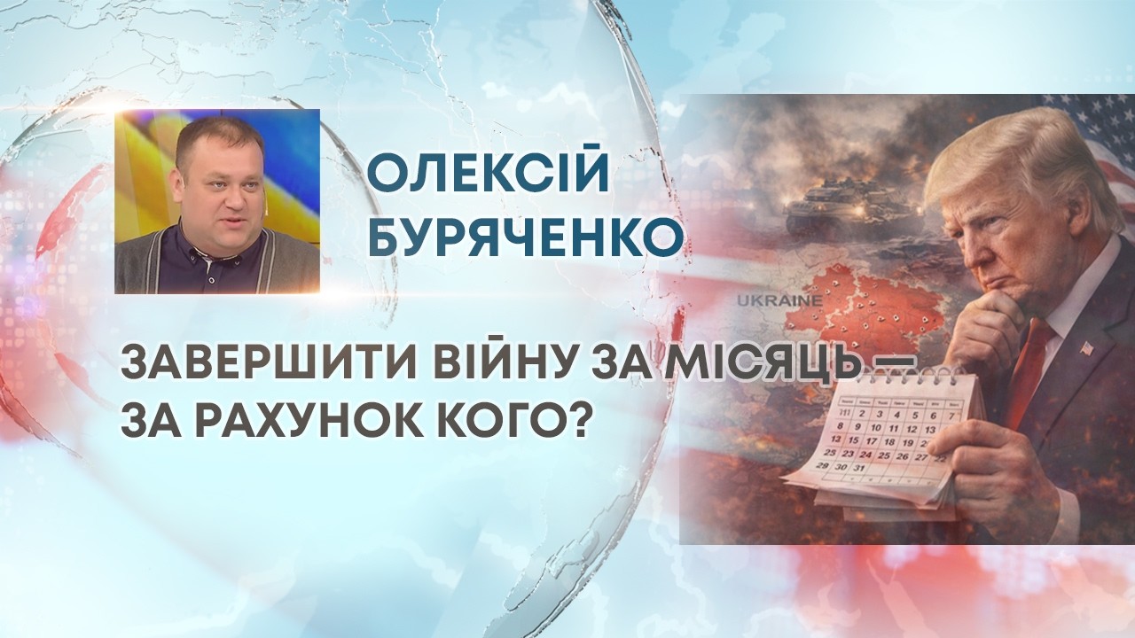 ТВ7+. ЗАВЕРШИТИ ВІЙНУ ЗА МІСЯЦЬ — ЗА РАХУНОК КОГО?