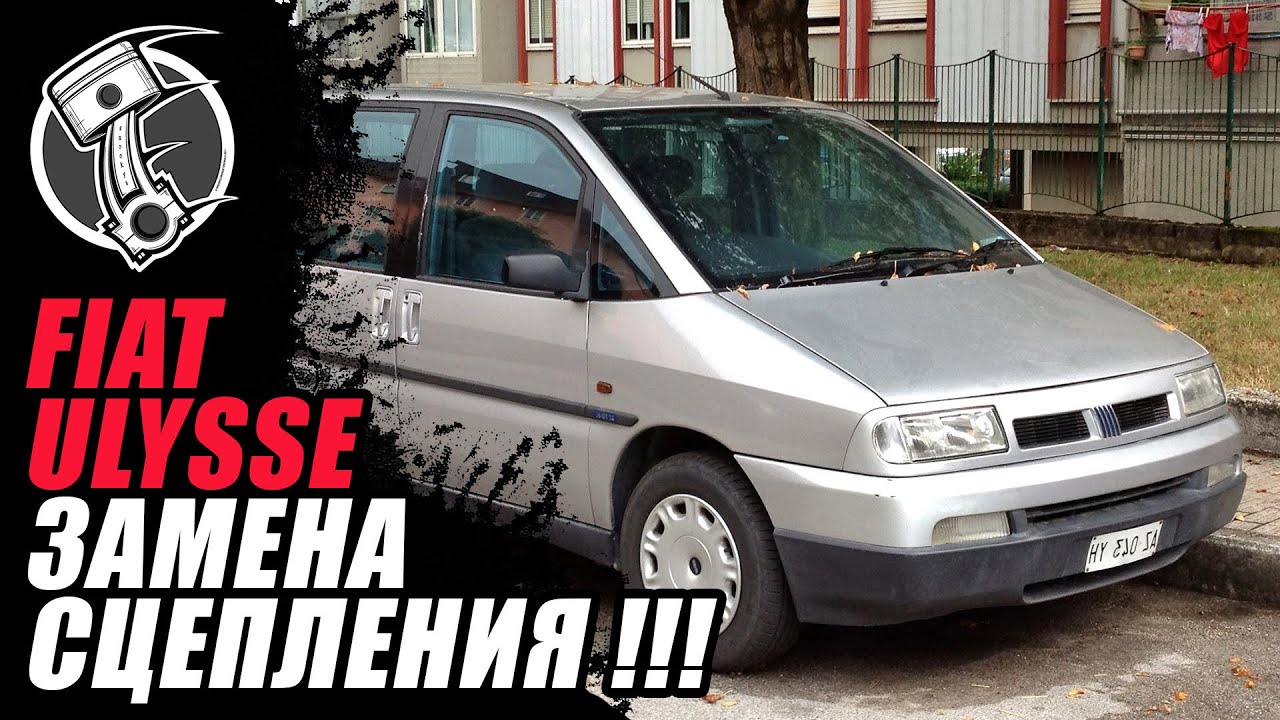 Fiat Ulysse Замена сцепления!