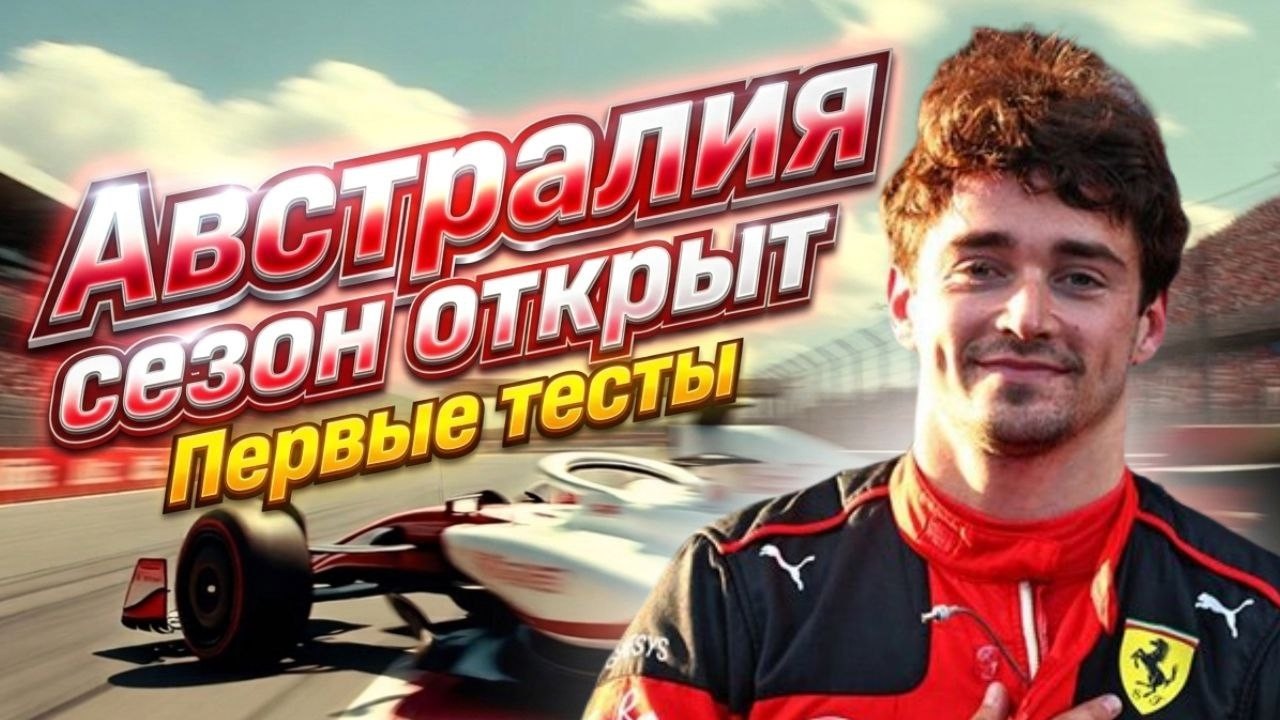 Австралия 2026/ Лидеры и катастрофы первых тестов F1/ мини подкаст