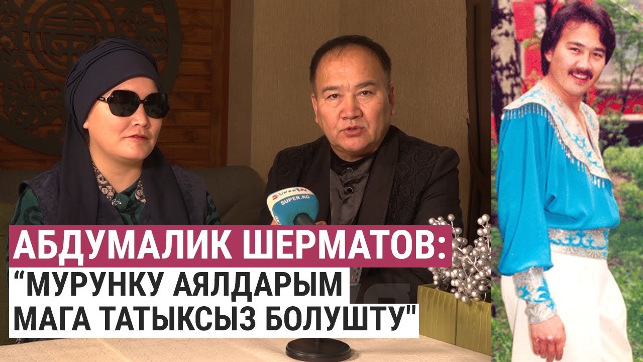 Абдумалик Шерматов: “Мурунку аялдарым мага татыксыз болушту
