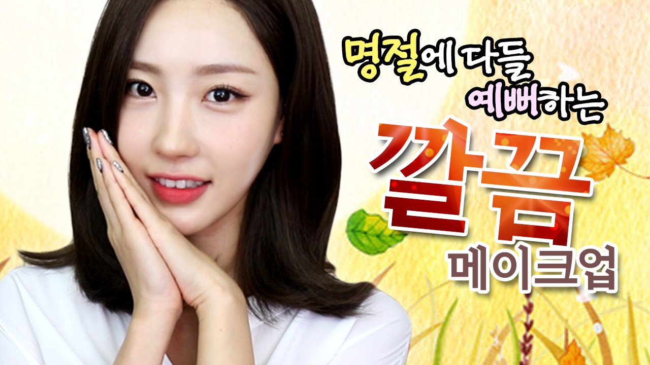 명절 때 하기 좋은 깔끔한 메이크업 l 이사배(RISABAE Makeup)