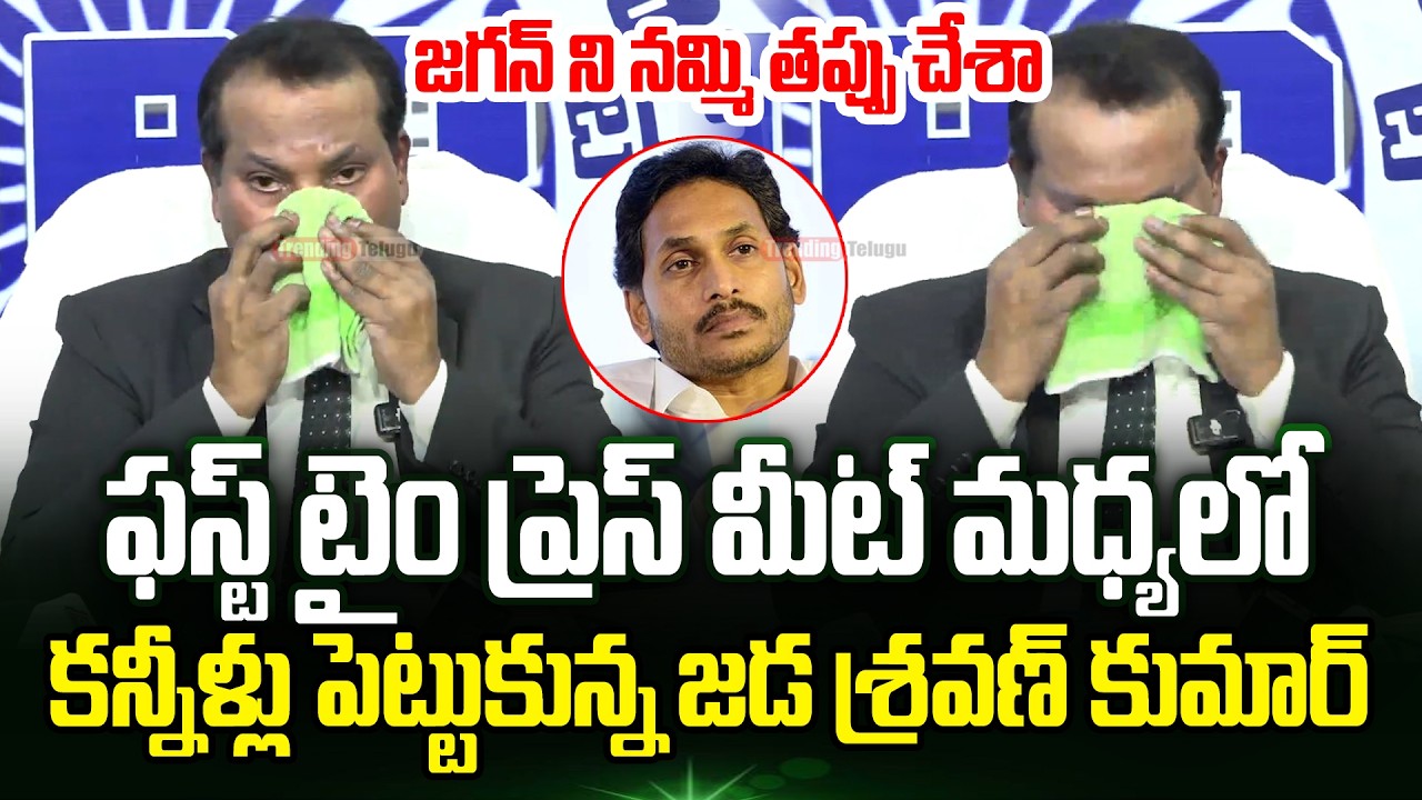 Jada Sravan Kumar Shocking Comments On YS Jagan | Jada Sravan Kumar Latest Press Meet | Trending
