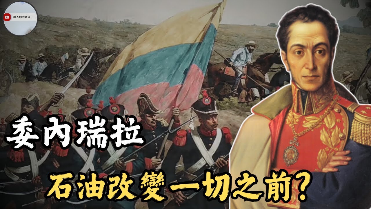 委內瑞拉：石油還沒登場的年代｜委內瑞拉走過了哪些混亂？