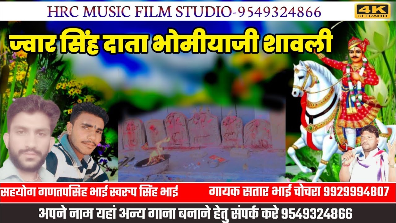 सत्तार भाई चोचरा//ज्वार सिंह भोमियाजी री छावली//गायक सतार भाई चोचरा//न्यु भजन महिमा