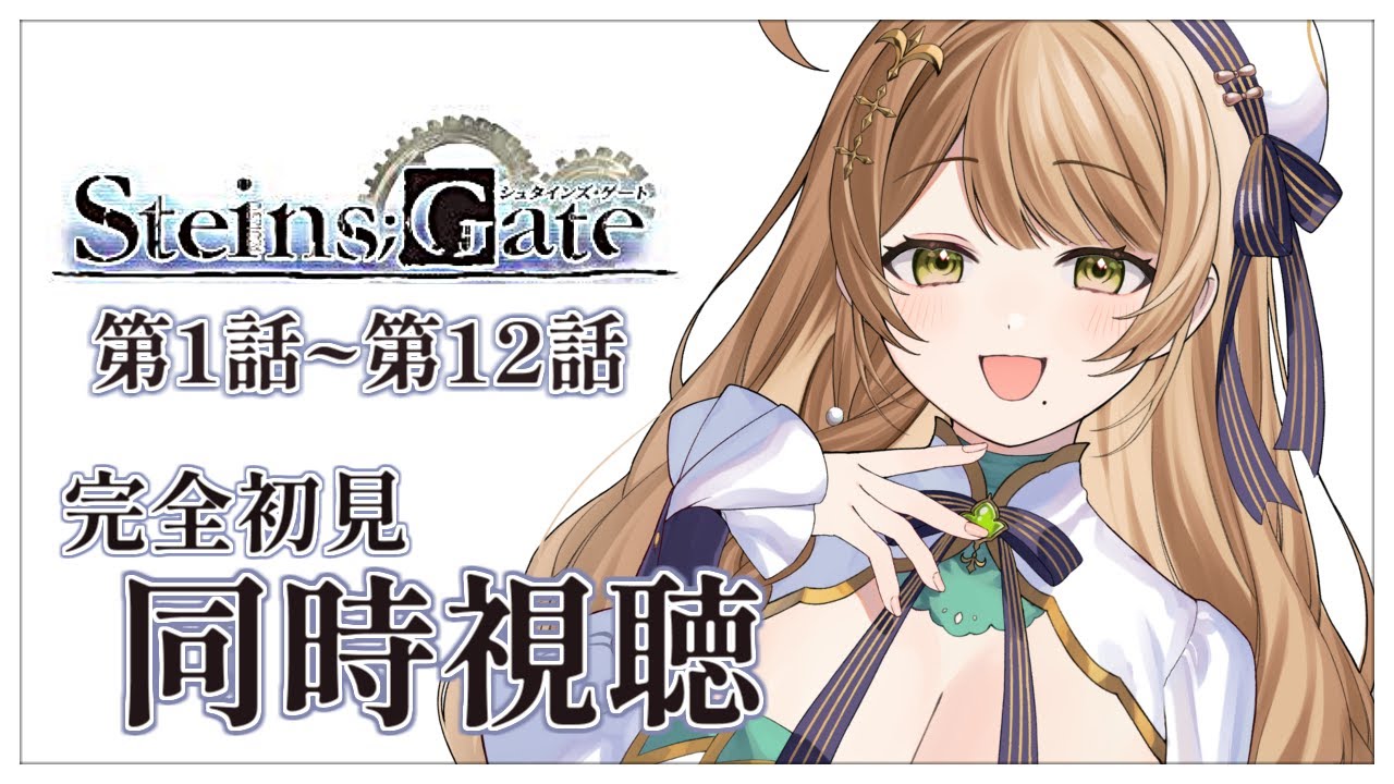 【同時視聴】完全初見✨リアクション抜群Vtuberと『STEINS;GATE』1話～12話を一緒に楽しみましょう！【Vtuber/百合園える】