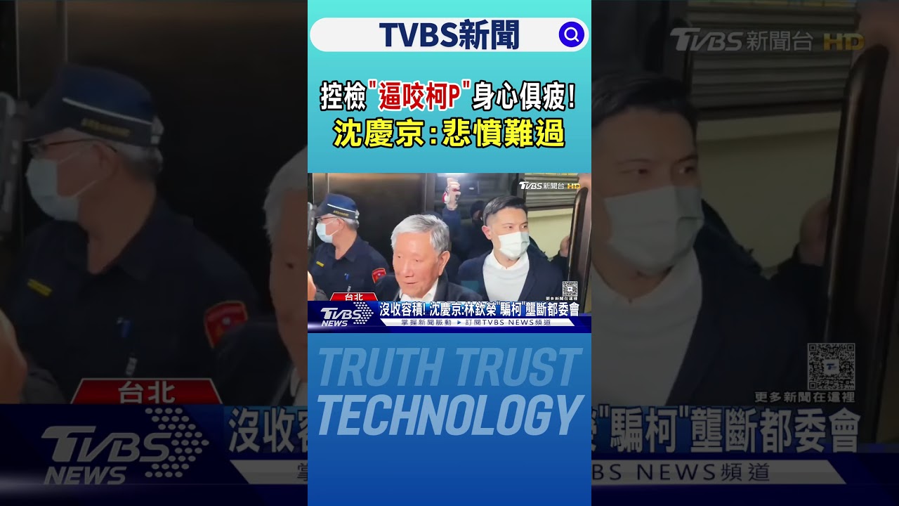 控檢「逼咬柯P」身心俱疲! 沈慶京:悲憤難過｜TVBS新聞 @TVBSNEWS01