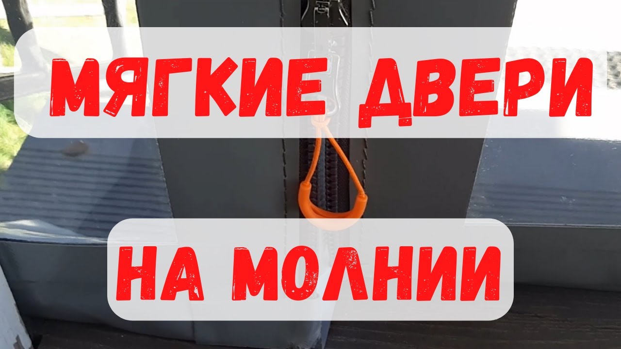 Про мягкие двери на молнии — инструкция использования