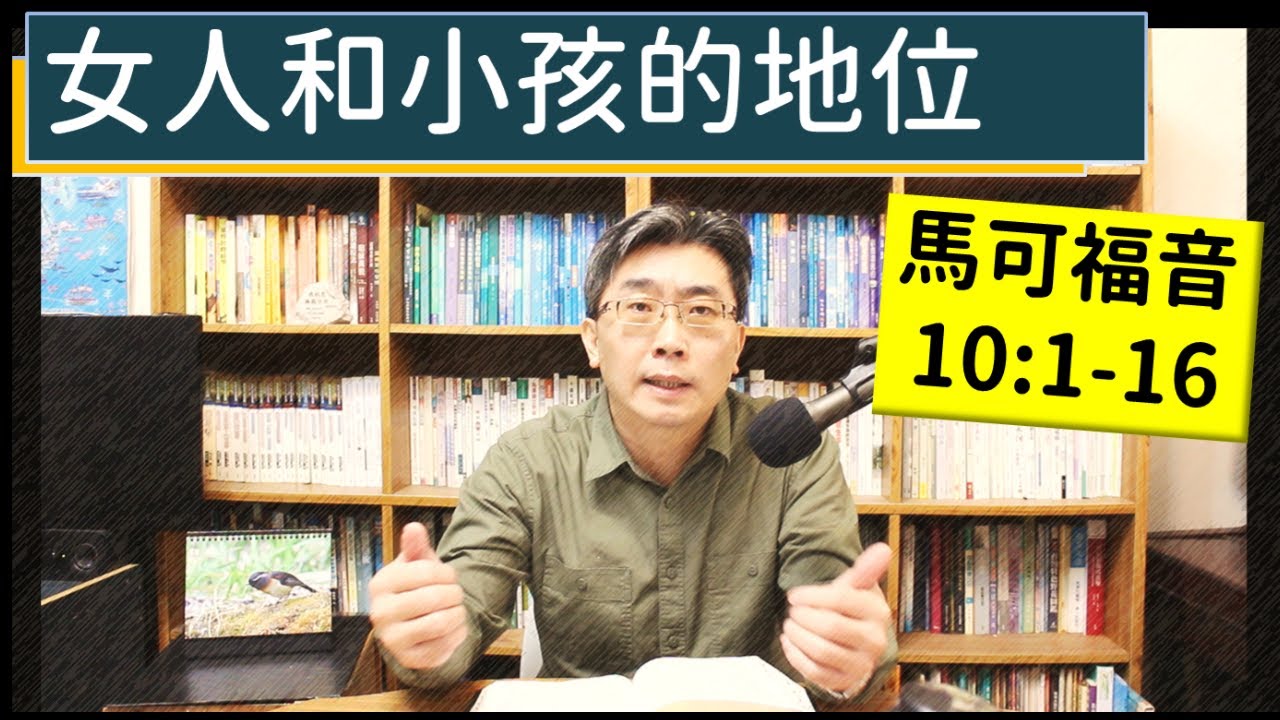2024.01.28∣活潑的生命∣馬可福音10:1-16 逐節講解∣女人和小孩的地位