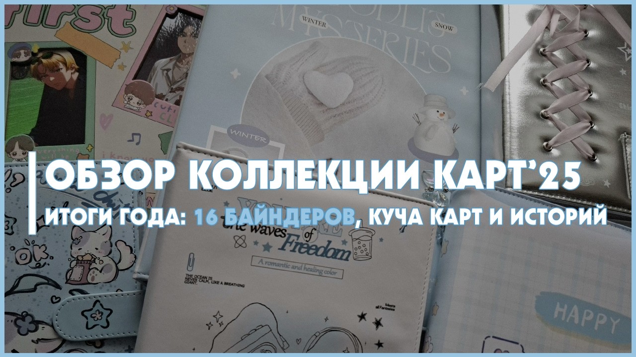 биндер тур 🍒 обзор коллекции карт 🍒  photocard collection