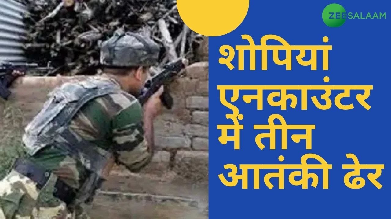 Jammu Kashmir News | shopian में तीन आतंकी ढेर | Urdu Latest | Zee Salaam | Breaking