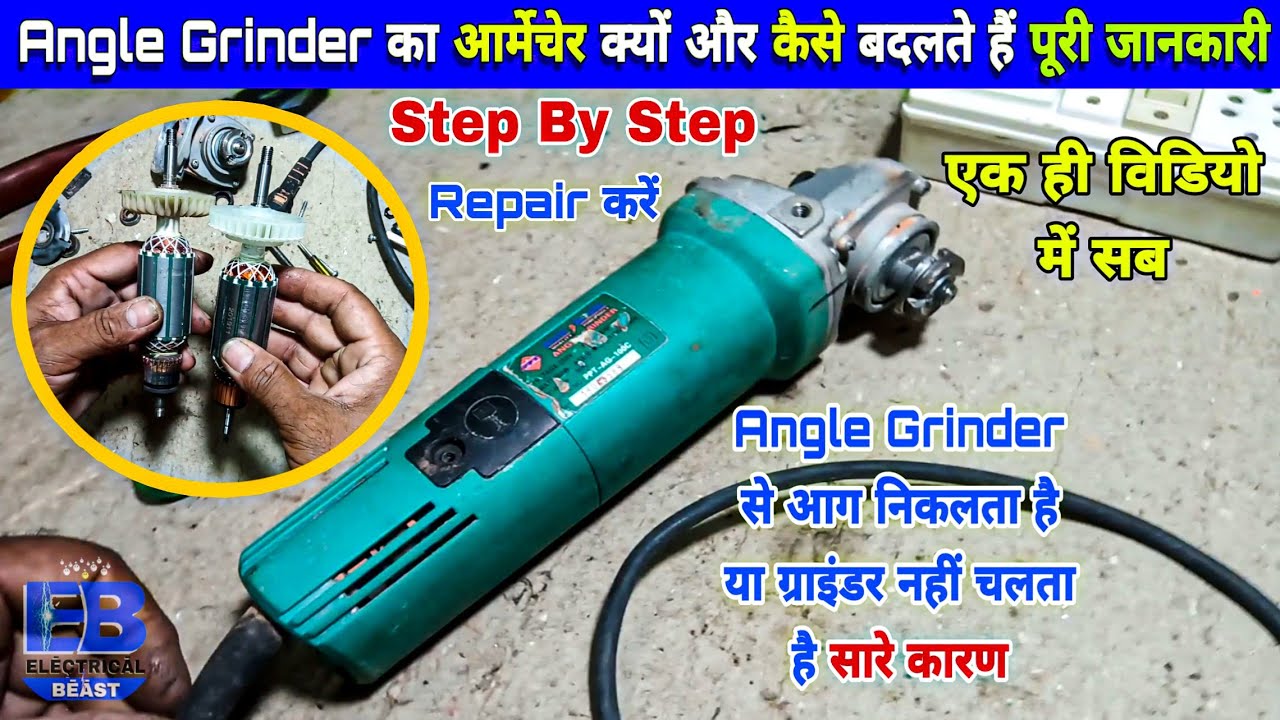 Angle Grinder नहीं चलता है तो कैसे ठीक करें | How to Change Armature in Angle Grinder at Home