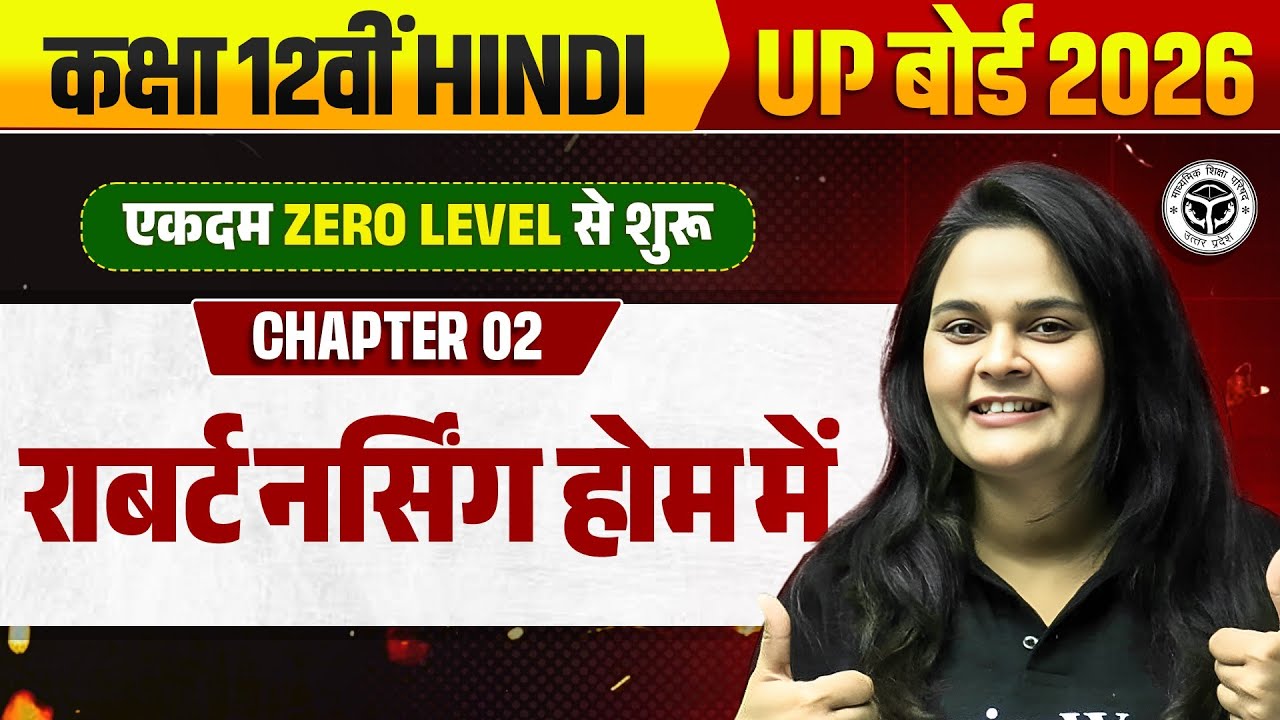राबर्ट नर्सिंग होम में 1 Shot UP Board | Class 12 Hindi Chapter 2