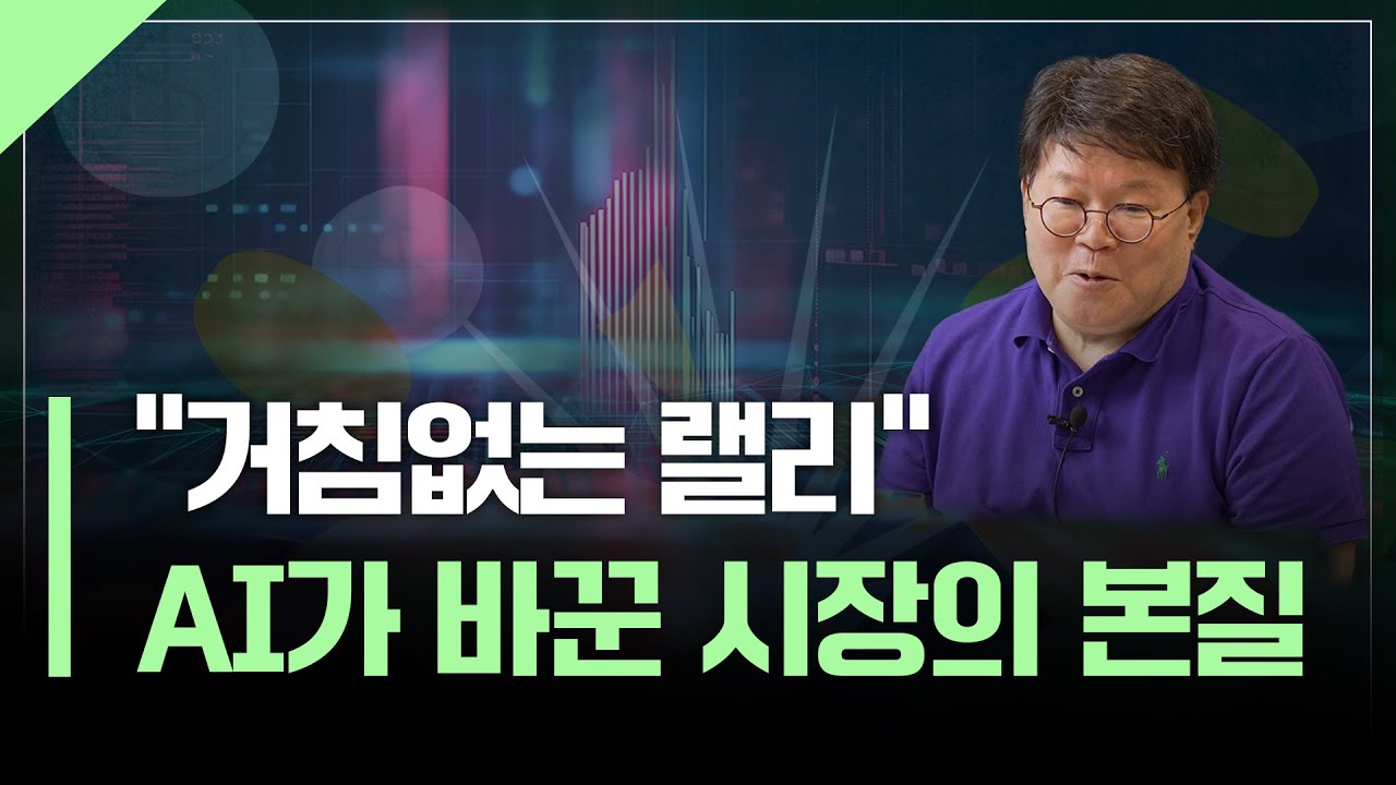 AI가 바꾼 투자 세상, 지금의 랠리를 읽는 법 | 서재형의 투자교실