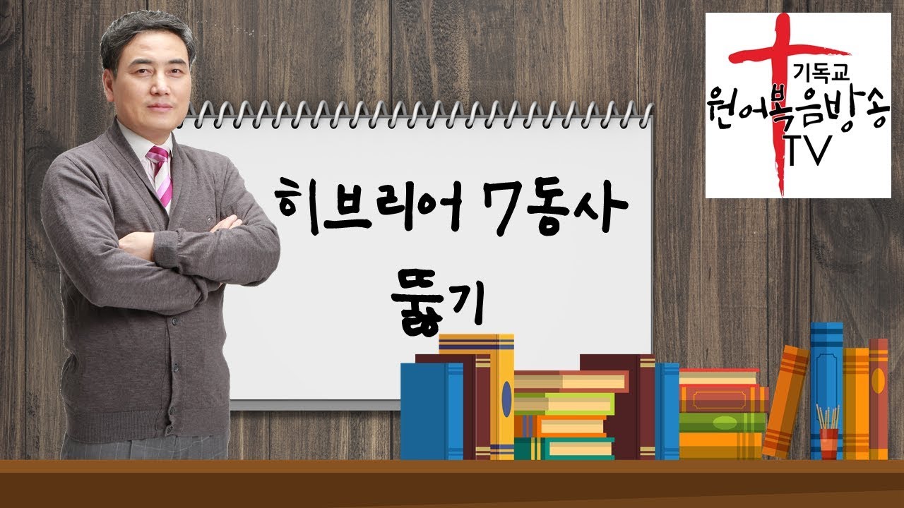 히브리어 문법 7동사 해석원리